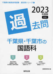 千葉県・千葉市の国語科過去問 (2023年度版) (千葉県の教員採用試験「過去問」シリーズ 3)