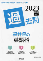 福井県の英語科過去問 (2023年度版) (福井県の教員採用試験「過去問」シリーズ 5)
