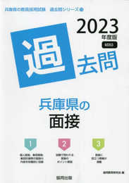 兵庫県の面接過去問 (2023年度版) (兵庫県の教員採用試験「過去問」シリーズ 13)