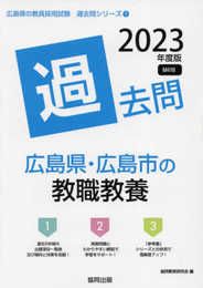 広島県・広島市の教職教養過去問 (2023年度版) (広島県の教員採用試験「過去問」シリーズ 1)