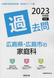 広島県・広島市の家庭科過去問 (2023年度版) (広島県の教員採用試験「過去問」シリーズ 9)
