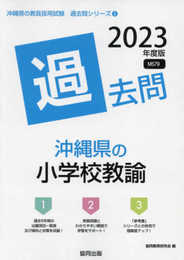 沖縄県の小学校教諭過去問 (2023年度版) (沖縄県の教員採用試験「過去問」シリーズ 2)