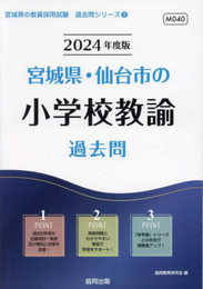 宮城県・仙台市の小学校教諭過去問 (2024年度版) (宮城県の教員採用試験「過去問」シリーズ 2)