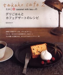 takako cafe 2 たかこ@caramel milk teaさんのデリごはんとカフェデザートのレシピ