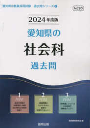 愛知県の社会科過去問 (2024年度版) (愛知県の教員採用試験「過去問」シリーズ 4)
