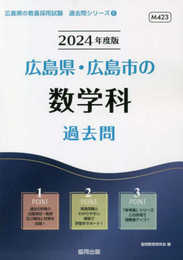 広島県・広島市の数学科過去問 (2024年度版) (広島県の教員採用試験「過去問」シリーズ 6)