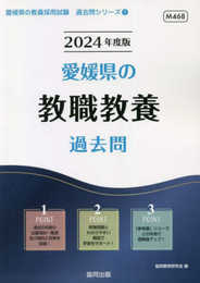 愛媛県の教職教養過去問 (2024年度版) (愛媛県の教員採用試験「過去問」シリーズ 1)