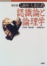 講座・大乗仏教9 　認識論と論理学〈新装版〉