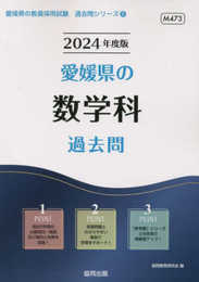 愛媛県の数学科過去問 (2024年度版) (愛媛県の教員採用試験「過去問」シリーズ 6)