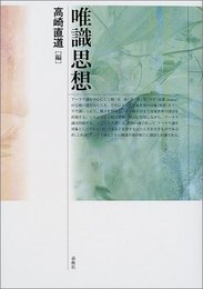唯識思想〈新装版〉