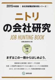 ニトリの会社研究 2015年度版 会社別就職試験対策シリー