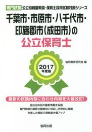 千葉市・市原市・八千代市・印旛郡市(成田市)の公立保育士 2: 専門試験 (公立幼稚園教諭・保育士採用試験対策シリ-ズ)