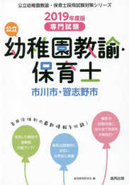 市川市・習志野市の公立幼稚園教諭・保育士: 専門試験 (2019年度版) (公立幼稚園教諭・保育士採用試験対策シリーズ)