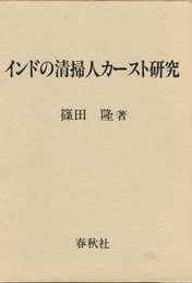 インドの清掃人カースト研究