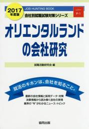 オリエンタルランドの会社研究 2017年度版: JOB HUNTING BOOK (会社別就職試験対策シリ-ズ)