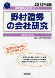 野村證券の会社研究 2018年度版 (会社別就職試験対策シリーズ 金融)