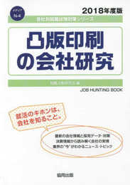 凸版印刷の会社研究 2018年度版 (会社別就職試験対策シリ-ズ メディア N-4)
