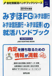 みずほFG(みずほ銀行・みずほ信託銀行・みずほ証券)の就活ハンドブック (2019年度版) (JOB HUNTING BOOK)