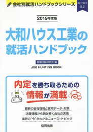 大和ハウス工業の就活ハンドブック (2019年度版) (JOB HUNTING BOOK)