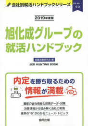 旭化成グループの就活ハンドブック (2019年度版) (JOB HUNTING BOOK)