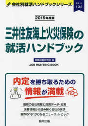 三井住友海上火災保険の就活ハンドブック (2019年度版) (JOB HUNTING BOOK)