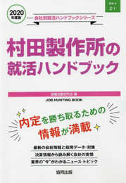 村田製作所の就活ハンドブック (2020年度版) (JOB HUNTING BOOK)