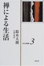 鈴木大拙禅選集 3 新装版