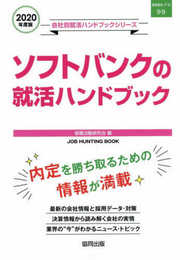 ソフトバンクの就活ハンドブック (2020年度版) (JOB HUNTING BOOK)