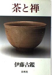 茶と禅 新装