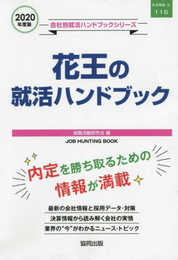 花王の就活ハンドブック (2020年度版) (JOB HUNTING BOOK)