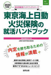 東京海上日動火災保険の就活ハンドブック (2020年度版) (JOB HUNTING BOOK)