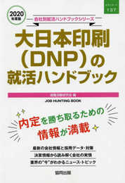 大日本印刷(DNP)の就活ハンドブック (2020年度版) (JOB HUNTING BOOK)