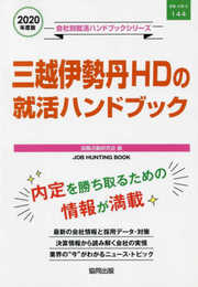 三越伊勢丹HDの就活ハンドブック (2020年度版) (JOB HUNTING BOOK)