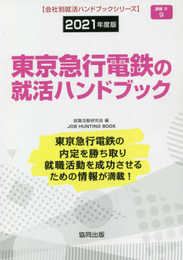 東京急行電鉄の就活ハンドブック (2021年度版) (JOB HUNTING BOOK)
