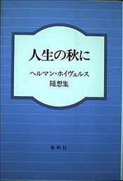 （旧版）人生の秋に　ヘルマン・ホイヴェルス随想集