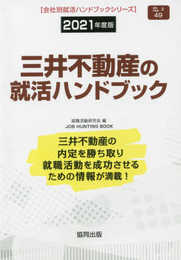 三井不動産の就活ハンドブック (2021年度版) (JOB HUNTING BOOK)