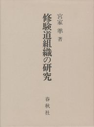 修験道組織の研究