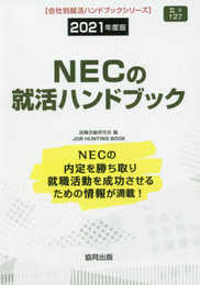 NECの就活ハンドブック (2021年度版) (JOB HUNTING BOOK)