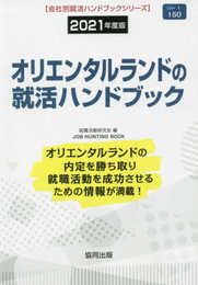 オリエンタルランドの就活ハンドブック (2021年度版) (JOB HUNTING BOOK)