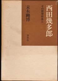 西田幾多郎 2: その哲学体系