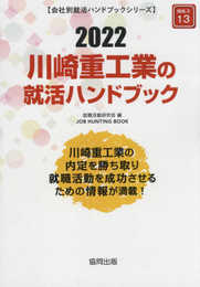 川崎重工業の就活ハンドブック (2022年度版) (JOB HUNTING BOOK)