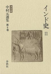 インド史 2 中村元選集 決定版