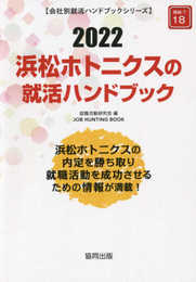 浜松ホトニクスの就活ハンドブック (2022年度版) (JOB HUNTING BOOK)
