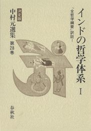 インドの哲学体系I 『全哲学綱要』訳註 I 中村元選集 第28巻 (中村 元選集〔決定版〕)