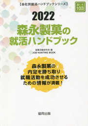 森永製菓の就活ハンドブック (2022年度版) (JOB HUNTING BOOK)