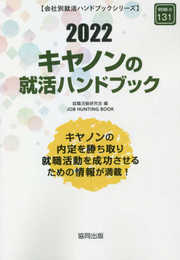 キヤノンの就活ハンドブック (2022年度版) (JOB HUNTING BOOK)