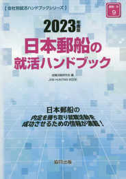 日本郵船の就活ハンドブック (2023年度版) (JOB HUNTING BOOK)