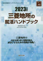 三菱地所の就活ハンドブック (2023年度版) (JOB HUNTING BOOK)