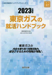 東京ガスの就活ハンドブック (2023年度版) (JOB HUNTING BOOK)
