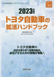 トヨタ自動車の就活ハンドブック (2023年度版) (JOB HUNTING BOOK)